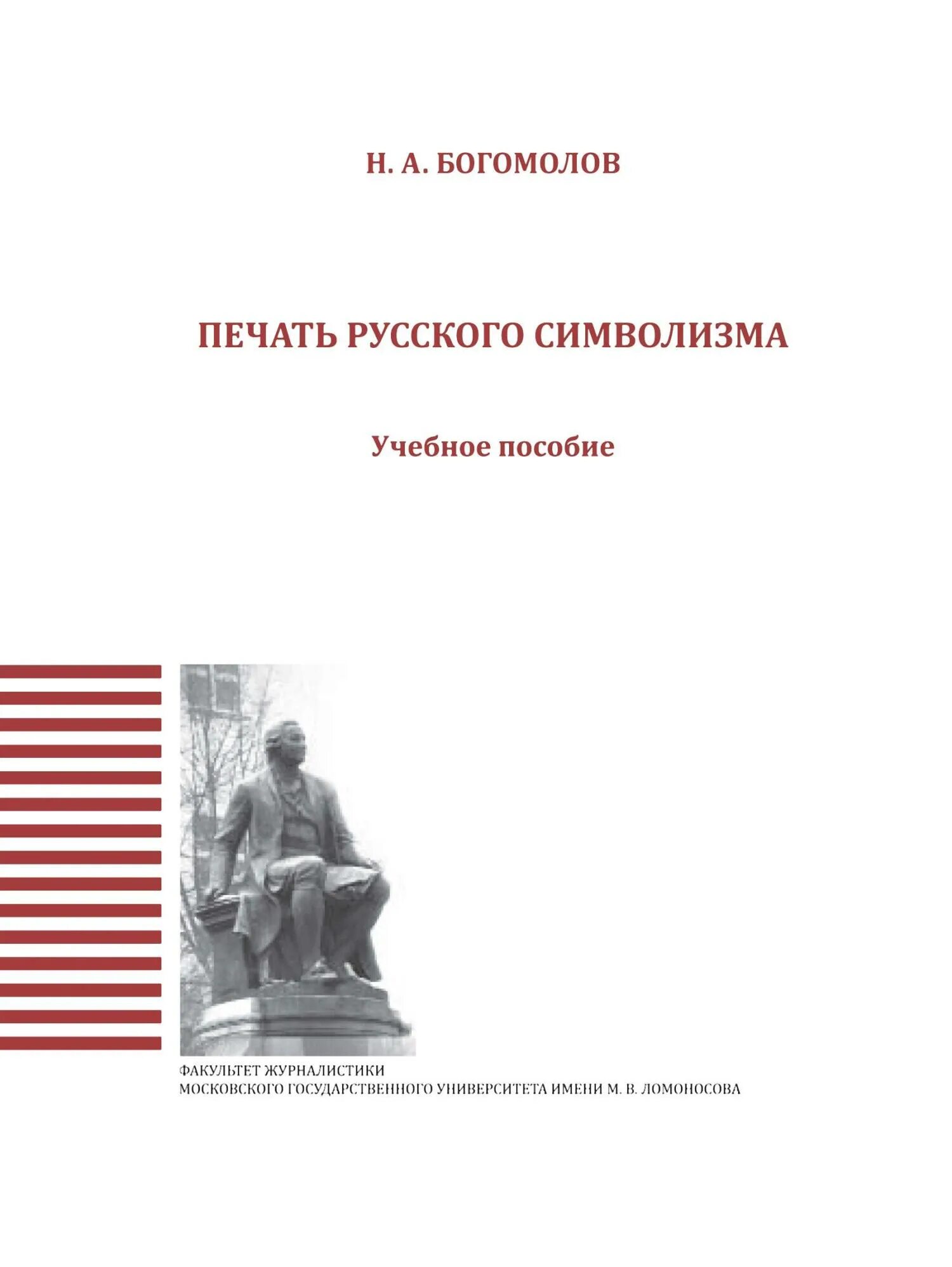 Н Н Богомолова. Журналы русского символизма. Богомолов книги.