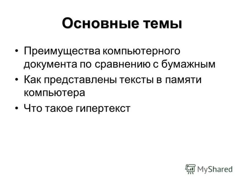 Преимущества компьютерного документа. Технология подготовки текстовых документов таблица. Преимущества компьютерного документа. Достоинства компьютерной презентации. Преимущества компьютерного документа.