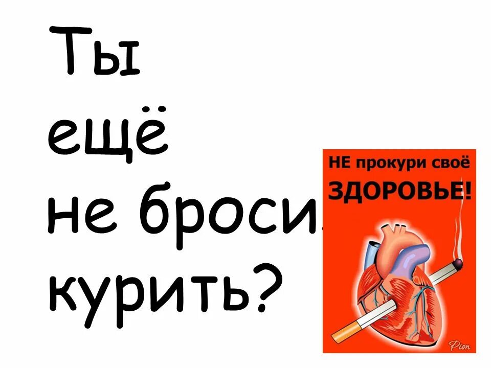 Курить не брошу. Ты бросил курить. Ты ещё не бросила курить. Бросил не курю. Надпись брось курить.