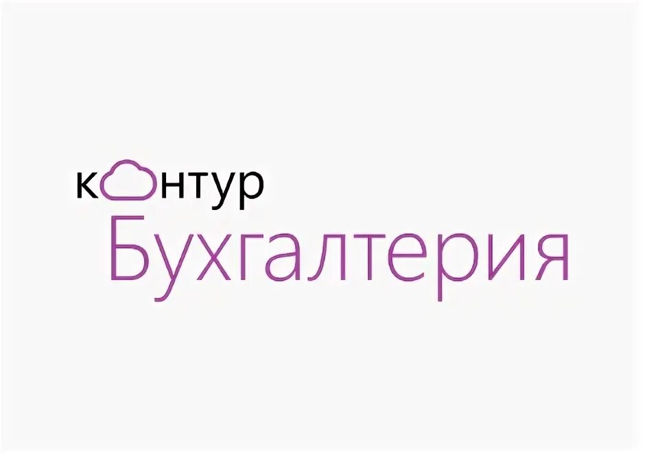 Контур Бухгалтерия. Контур Бухгалтерия лого. СКБ контур Бухгалтерия. Контур Бухгалтерия картинки.