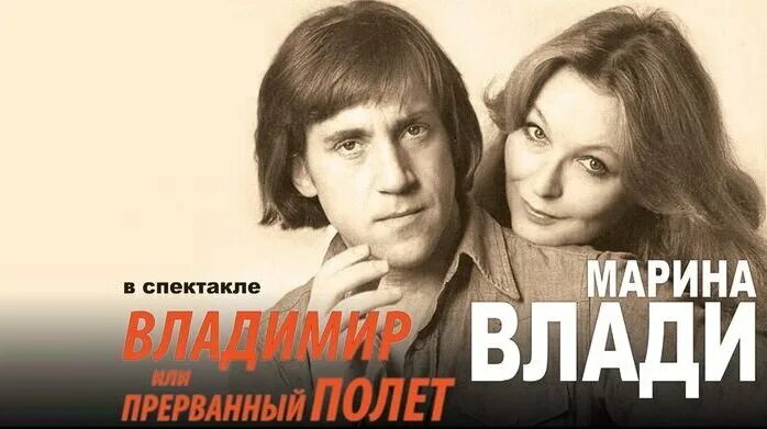 Полет афиша. Спектакль марины влади. владимир, или прерванный полет... спектакль. влади автор песен. волгодонск высоцкий марина влади.