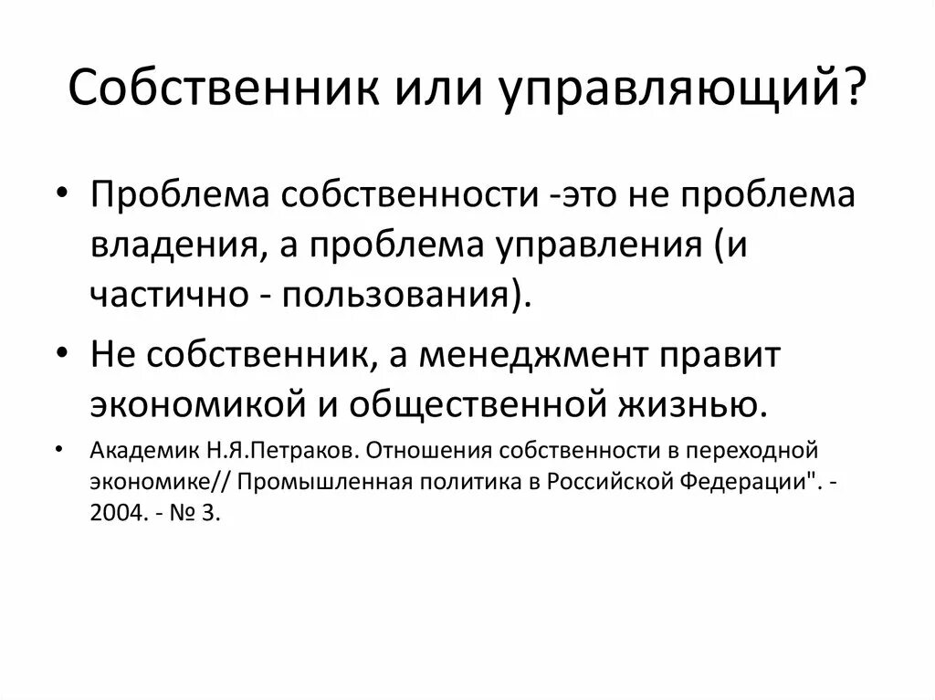 Проблемы владения. Проблема собственник-управляющий. Проблема собственности. Проблема собственника и проблема управляющего. Управление собственностью.