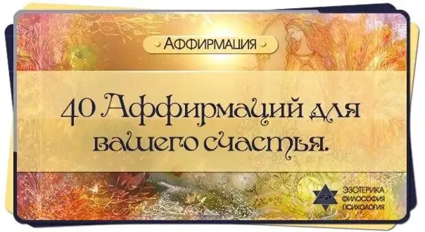 Положительные аффирмации. Позитивные аффирмации в картинках. Позитивные аффирмации. Позитивные аффирмации на каждый день. Аффирмации для женщин на любовь