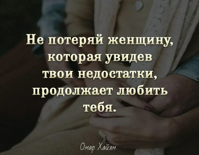 Не потеряй женщину которая увидев твои недостатки продолжает. Твой недостаток. Правильные слова о женщинах. Любить твои несовершенства. Я люблю когда ты продолжить