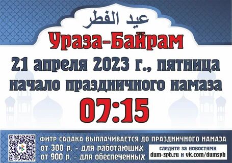 Какого числа ураза байрам в махачкале