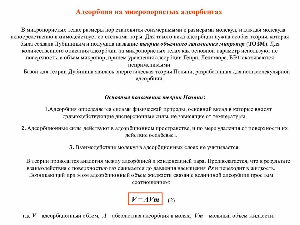 Адсорбция на микропористых адсорбентах. Теория Поляни адсорбция. Механизм адсорбции на микропористых адсорбентах. Теория адсорбции