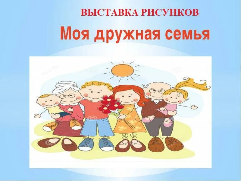 Конспект урока семья. Конкурс дружная семья. Наша дружная семья. Презентация моя дружная семья. Дружная семья.