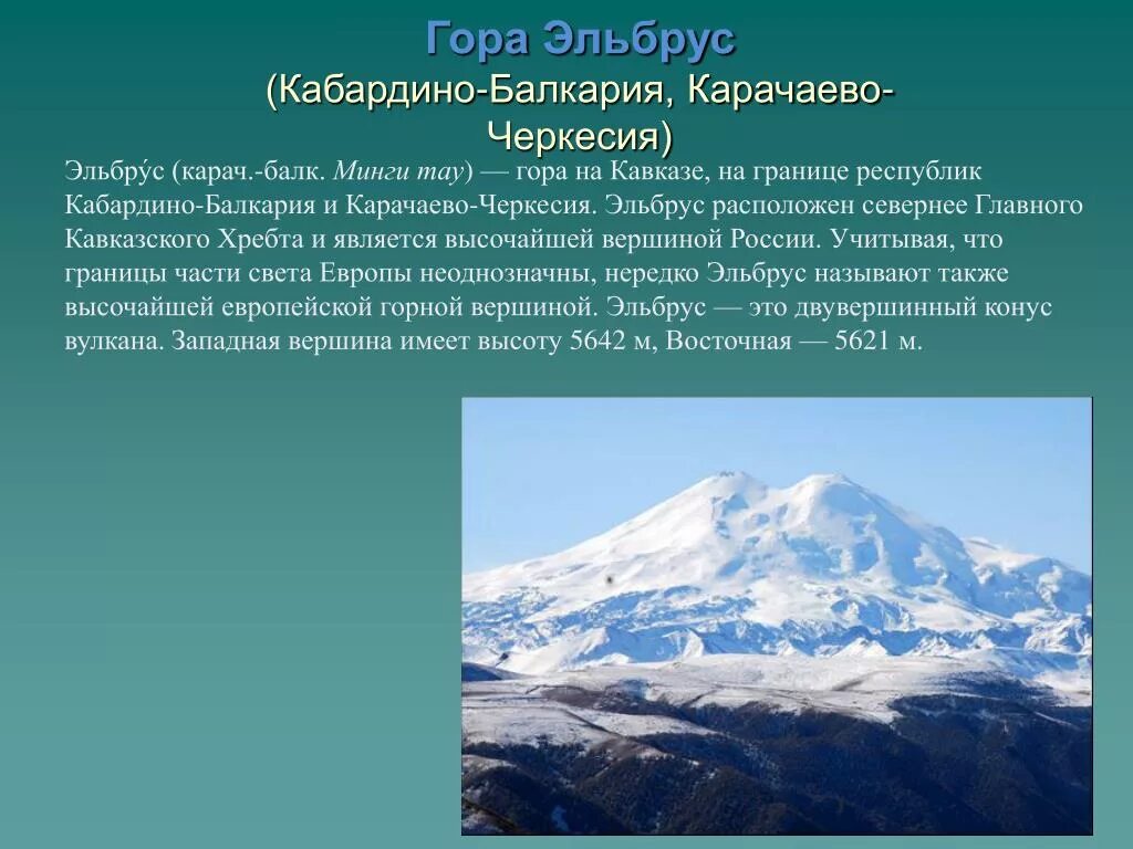 Где находится вулкан эльбрус абсолютная высота. Эльбрус Кабардино-Балкария, Карачаево-Черкесия. Гора Карачаево Черкесия Эльбрус. Семь чудес России гора Эльбрус. Пик Эльбрус в Карачаево-Черкесии, Кабардино-Балкарии..