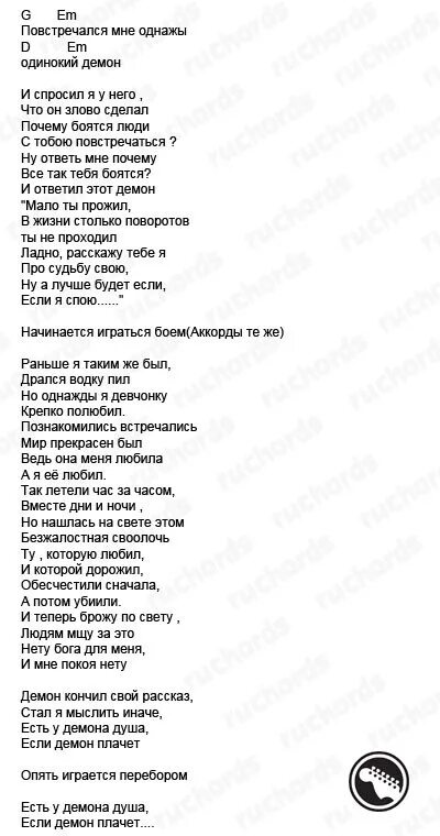 Повстречался мне однажды одинокий демон аккорды. Текст песни одиночка. Одинокий демон аккорды на гитаре. Повстречался мне однажды одинокий демон текст. Ангелы кричат прости прощай текст