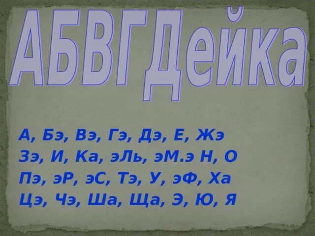 Че це. Бэ ПЭ вэ эф Гэ ка дэ ТЭ зэ ЭС жэ ша. А бэ вэ вэ Гэ дэ е е жэ зэ. Эм е эм дэ эм и Гэ. А бэ - вэ Гэ дэ е и краткое?.