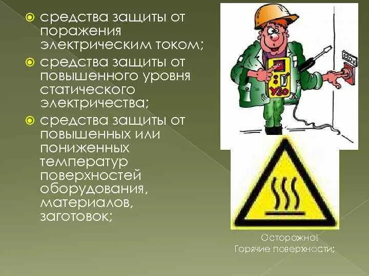 Класс поражения током 1. Средства защиты от электрического тока. Методы защиты человека от поражения электрическим током. Защитные средства от поражения током. Средства защиты от поражения электротоком.