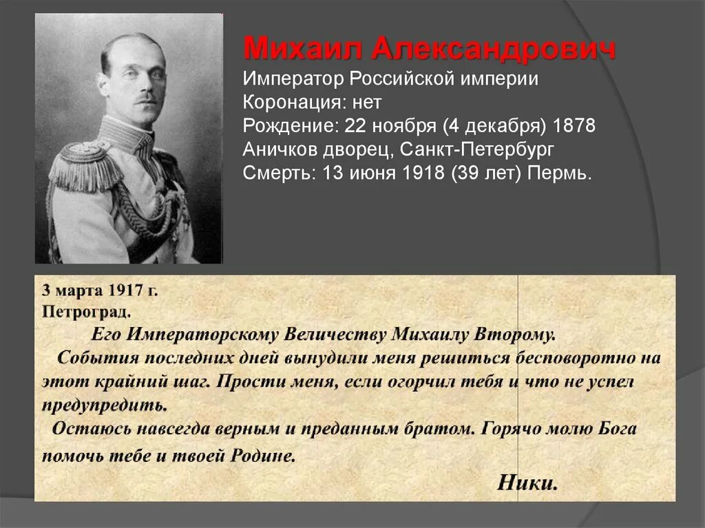 Кто был последним русским императором. Смерть Михаила Александровича.