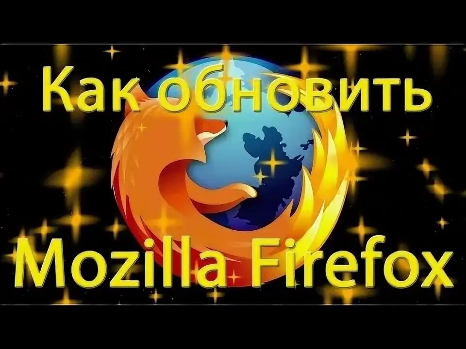 Как обновить мозилу. Как обновить мозилу