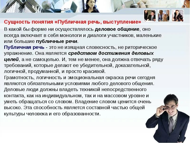 Понятие публичного выступления. Понятие публичной речи. виды публичных выступлений в деловом общении. сущность речи. суть понятия профессионально-личностный рост.