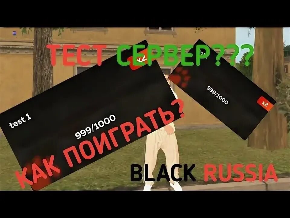 Тест сервер блэк раша 2025. Тестовый сервер black russia. тест сервер блэк раша с админкой. как зайти на тест сервер в блэк раша. фото black russia на тест сервер.