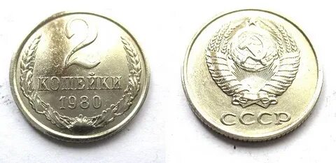 Копейка 1980 года