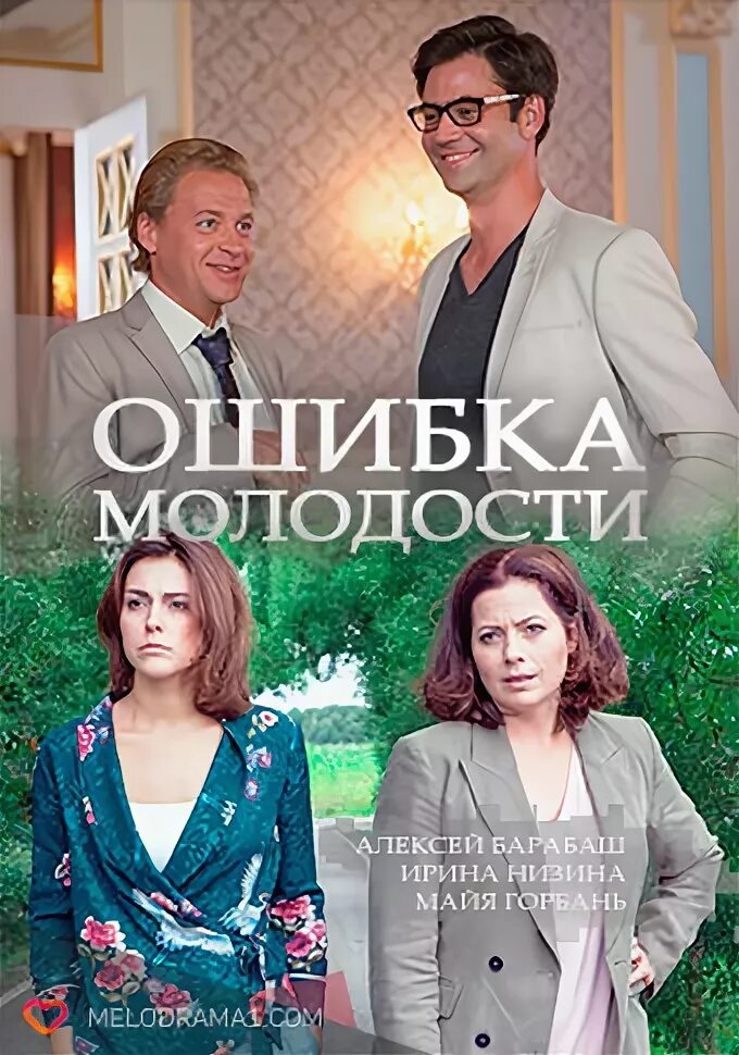 Ошибка молодости актеры и роли фото Ошибки молодости дзен: найдено 69 изображений