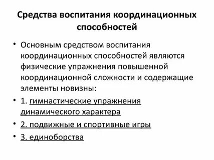 Что является основным средством воспитания координационных способностей