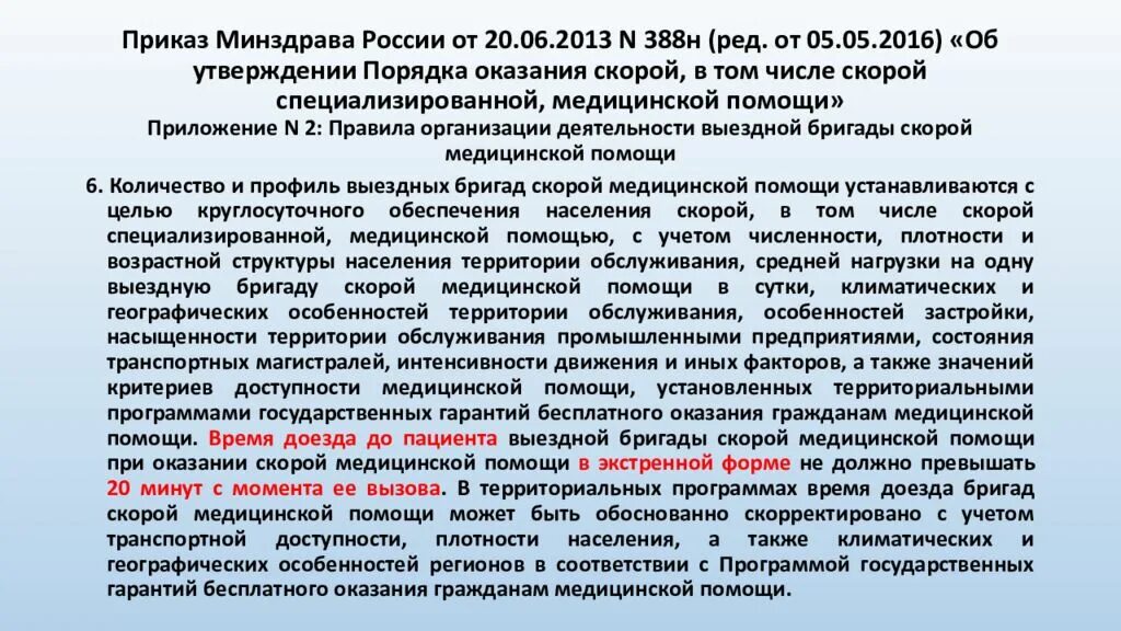 Приказ об оказании скорой медицинской помощи. Приказ Министерства здравоохранения. Приказ скорой помощи. Приказы скоройипомощи. Приказы по скорой помощи.