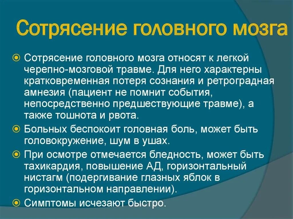 Сотрясение головного м. Сотрясение головного могза стмпотмы. Рекомендации при сотрясении головного.