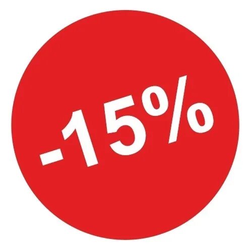 Скидка 15%. Акция 15 скидка. Скидка 15 картинка. Скидка 10%. 15 процентов отзывы