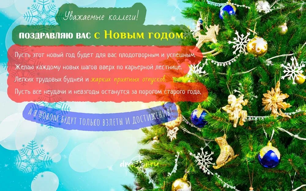 Год коллегам. Новогоднее поздравление коллег с новым годом. Открытка поздравление с новым годом коллегам. Креативное поздравление с новым годом коллегам. Пожелания с новым годом коллегам.