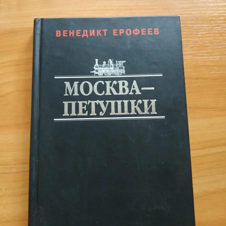 Москва петушки год. Москва-петушки. поезд москва петушки книга. остановки в москва петушки книга. москва петушки объяснение.