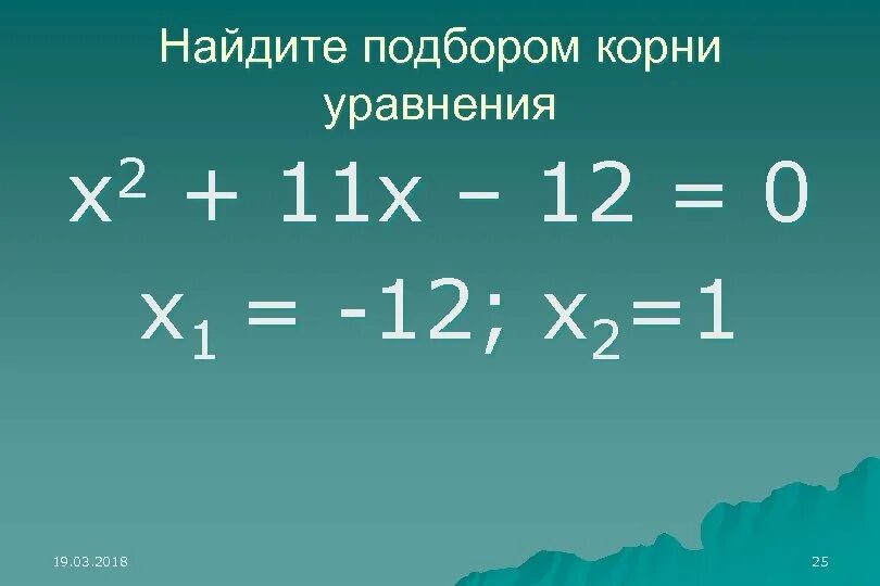 Найдите корень уравнения. Подбором найти корни уравнения. Найдите подбором корни уравнения. Подберите корни уравнения. Решить уравнение 32 х 1