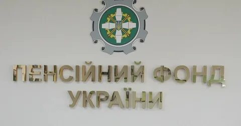 Пенсионный фонд украины пенсии