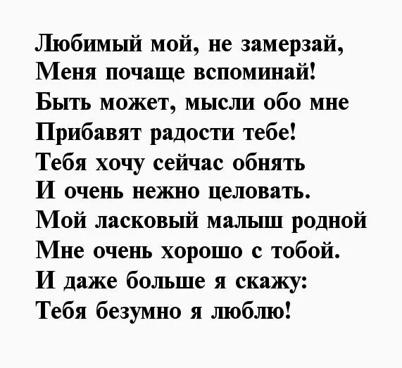 Стихи любимому мужчине. Стихи для любимого. Стишки для любимого мужчины. Стихи любимому мужу. Стих любимому когда нибудь