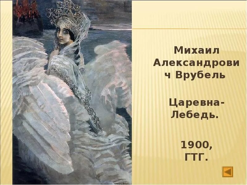 Царевна лебедь так называется картина. Врубель царевна лебедь картина.