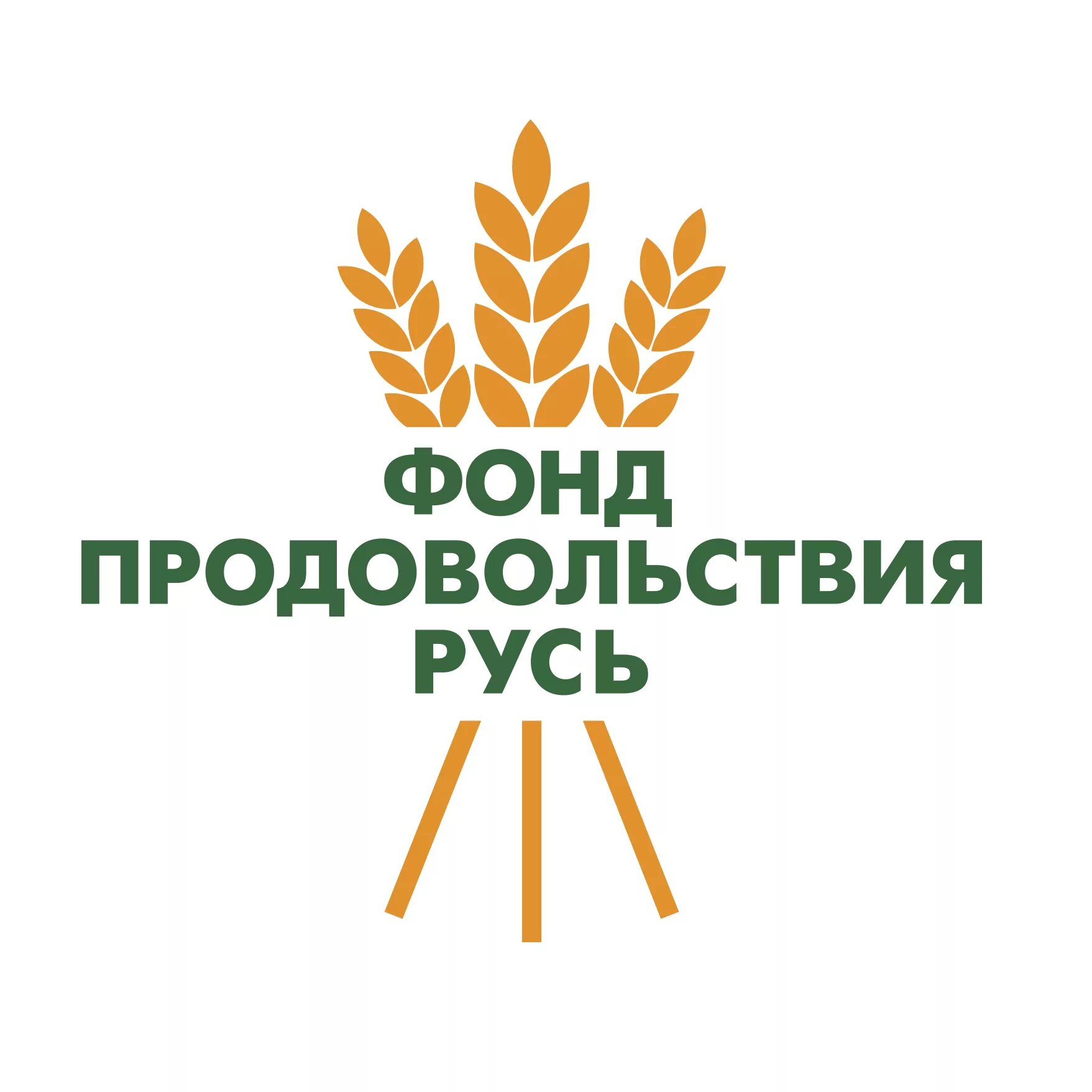 Фонд поддержки учреждения. Фонд продовольствия Русь. Благотворительный фонд Русь. Фонд продовольствия Русь эмблема. Благотворительная акция фонд продовольствия Русь.