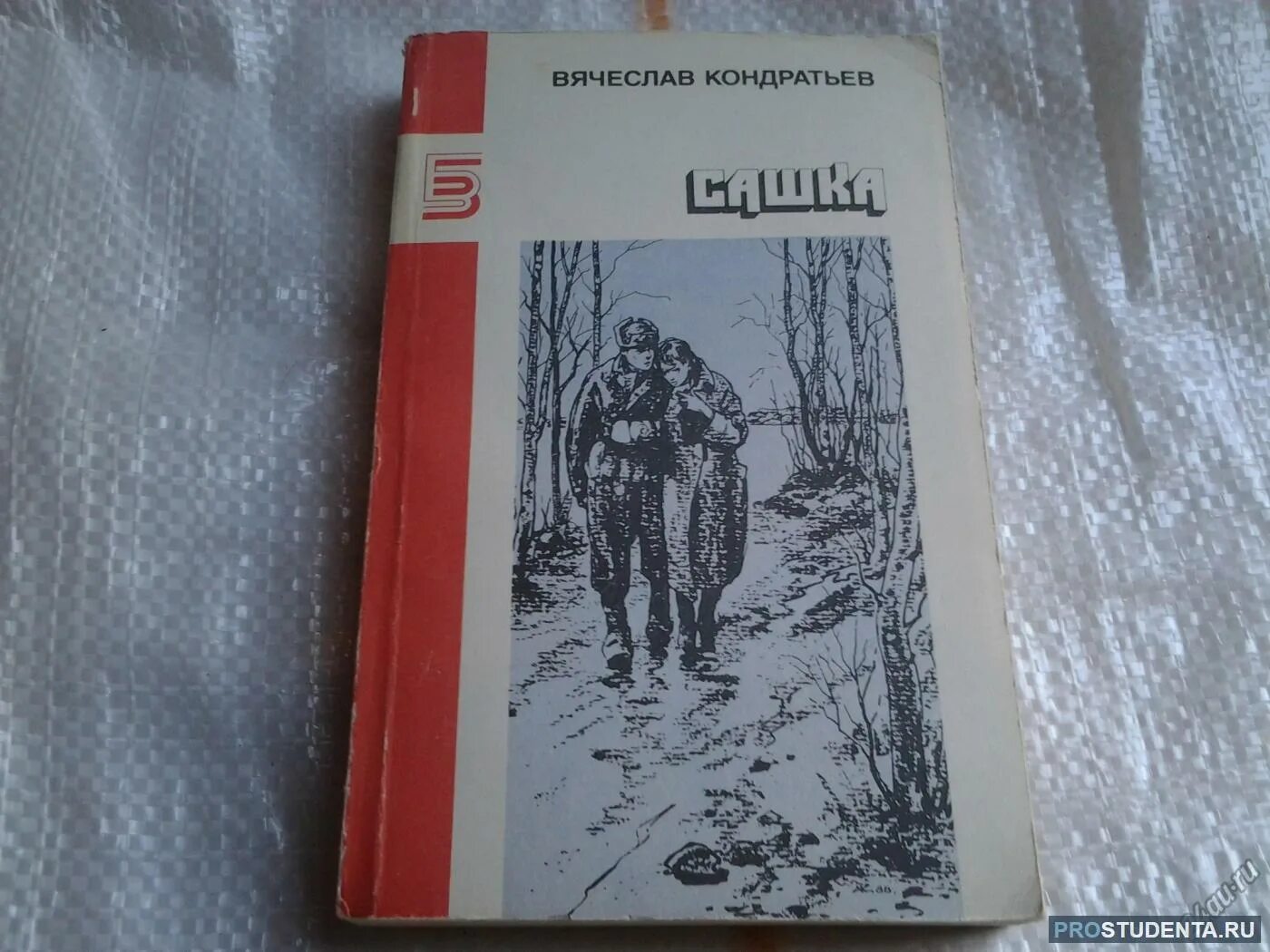 Рассказ кондратьева сашка. Повесть Сашка Кондратьев. Сашка Кондратьев книга.