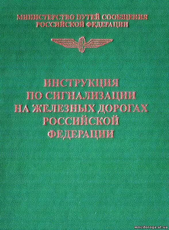 Сигнализация по движению поездов. Инструкция по сигнализации на железных дорогах. Инструкцию по сигнализации на железных дорогах РФ. Книга по сигнализации железных дорог. Инструкция по сигнализации.