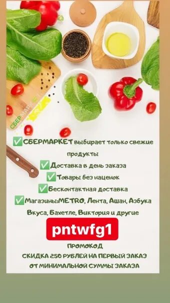 Промокод на первый заказ в сбер маркете. Промокоды Сбермаркет. Промокод Сбермаркет метро. Промокод на скидку супермаркет. Промокод Сбермаркет Ашан.