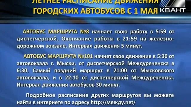 Расписание 101 автобуса Мыски. Расписание автобусов Междуреченск 101. Расписание 101 Междуреченск Мыски. Расписание автобусов Междуреченск городских Междуреченск.