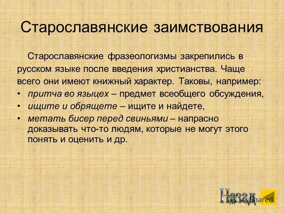 Уморические фразеологизмы. Старославянские фразеологизмы и их значения. Старославянские фразеологизмы и их значения. Фразеологические выражения примеры. Фразеологизмы старославянского происхождения.