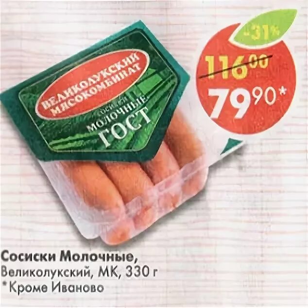 Пятерочка сосиски молочные. Пятерочка сосиски молочные. Сосиски молочные мясная ферма 400 грамм. Сосиски велком молочные 450 г. Акции на сосиски велком в пятёрочке.