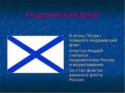 Андреевский флаг кратко
