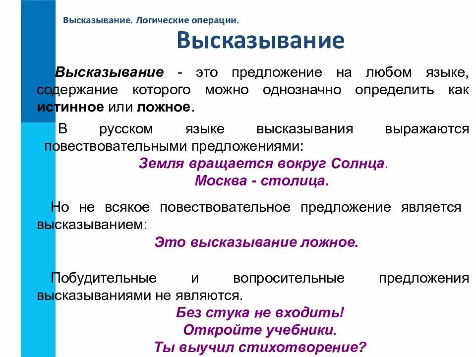 Понятие ни. Высказывание это в информатике. Как определить высказывание в информатике. Примеры высказываний в информатике. Истинные высказывания в информатике.