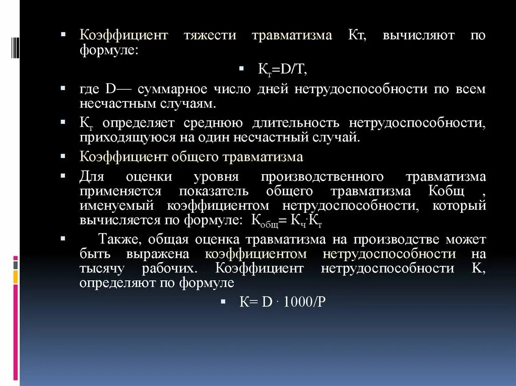 Коэффициент тяжести травматизма определяют по формуле. Коэффициент тяжести травматизма формула. Коэффициент тяжести производственного травматизма формула. Показатель тяжести травматизма.