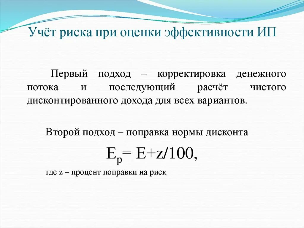 Чистые инвестиции расчет. Учет риска. Формула риска проекта. Показатели для учета эффективности. Технический риск формула.