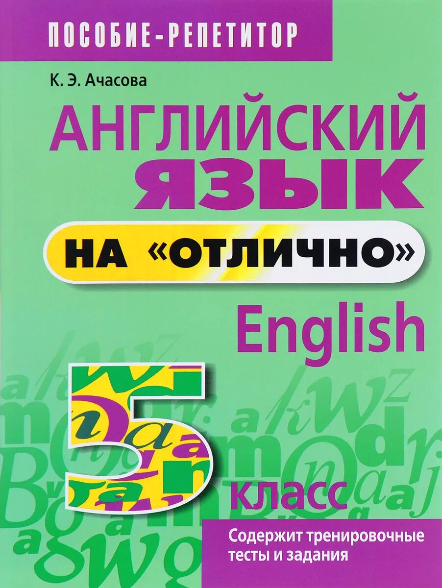 Как будет на английском отлично. Английский на отлично 5 класс. Английский на отлично Ачасова. Ачасова английский язык 5 класс.