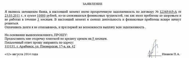 Заявление кредитные каникулы банк. Как написать отсрочку по кредиту. Образец заявления на отсрочку платежа. Заявление на отсрочку платежа по кредиту. Заявление на отсрочку платежа по кредиту образец.