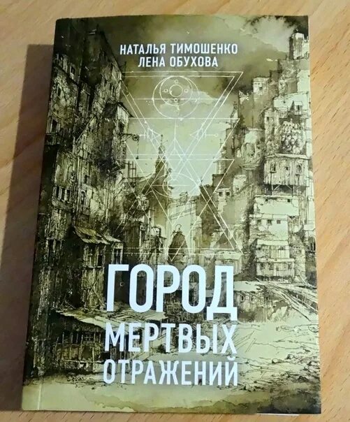 Город мертвых отражений. Лена Обухова город мертвых отражений. Лена обухова украденный ключ аудиокнига