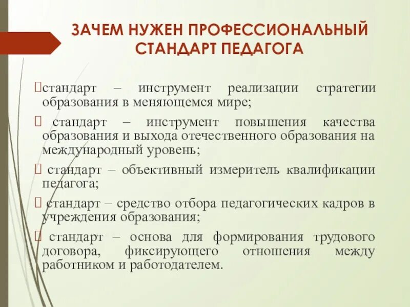 Почему стандарт. Зачем нужен профстандарт педагога. зачем нужен профессиональный стандарт. зачем нужен профессиональный стандарт педагога. для чего нужны профессиональные стандарты.