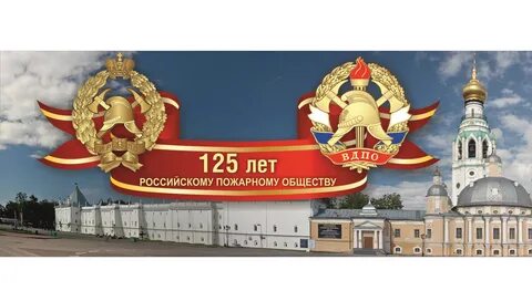 Когда в вологде создано добровольное пожарное общество