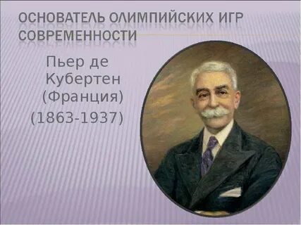 Назовите основоположника олимпийских игр современности имя