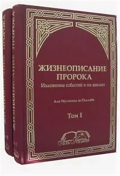 Жизнеописание пророка аль китаб 2 тома. Книга сира. Жизнеописание пророка мухаммеда книга. Жизнеописание пророка аль китаб 2 тома. Книга сира.