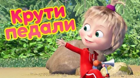 Маша стой